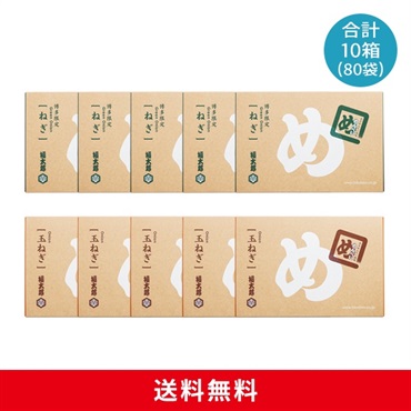 めんべいねぎ5箱×玉ねぎ5箱セット|FUKUTARO ONLINE STORE めんべいねぎ5箱×玉ねぎ5箱セット|FUKUTARO ONLINE STORE