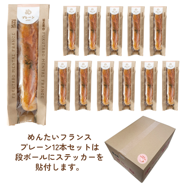 めんたいフランス プレーン 12本セット