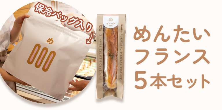 めんたいフランス5本セット
