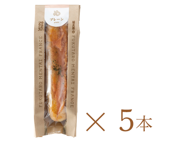 めんたいフランス プレーン5本セット