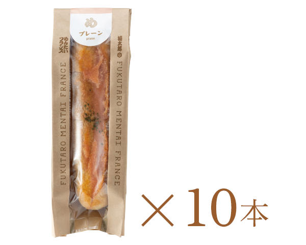 めんたいフランス プレーン10本セット