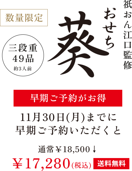 祇おん江口監修おせち　葵