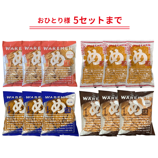 定番われせん4種セット