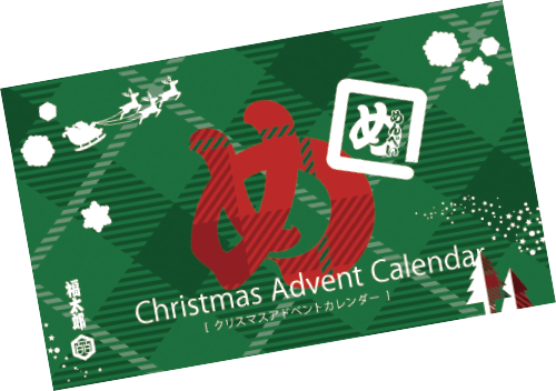 めんべいアドベントカレンダー