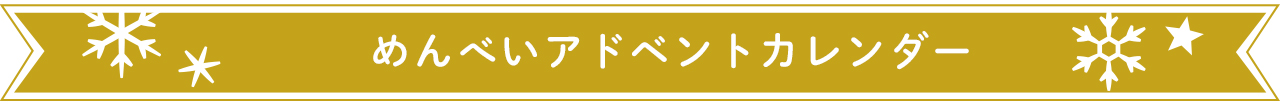 めんべいアドベントカレンダー