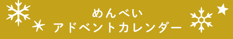 めんべいアドベントカレンダー
