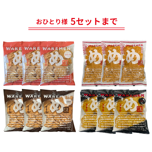 定番われせん4種セット