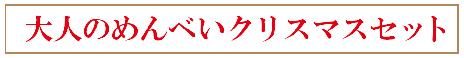 大人のめんべいクリスマスセット