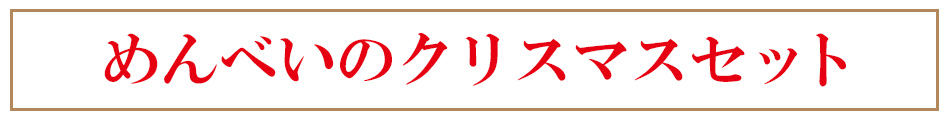 めんべいのクリスマスセット