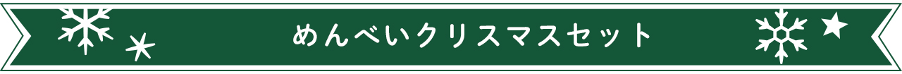 めんべいクリスマスセット