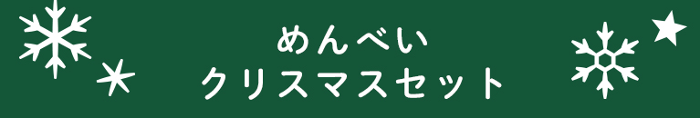 めんべいクリスマスセット