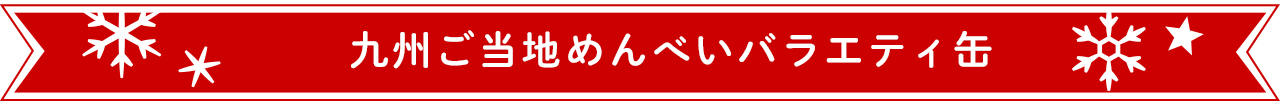 九州ご当地めんべいバラエティ缶
