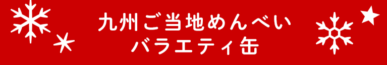 九州ご当地めんべいバラエティ缶