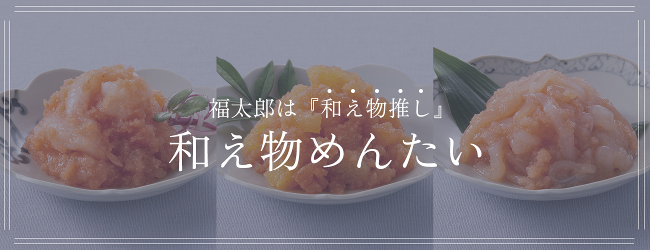 和え物めんたい