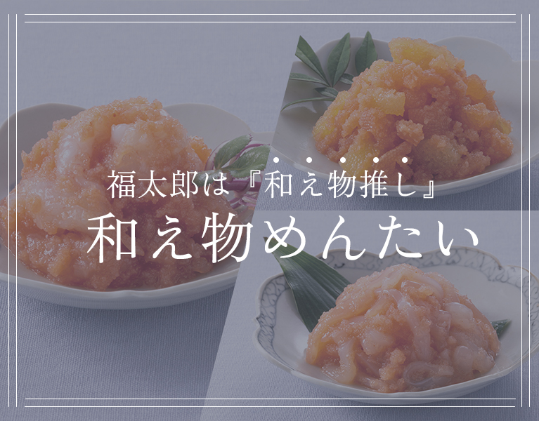 和え物めんたい