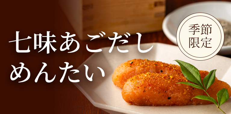 七味あごだしめんたい