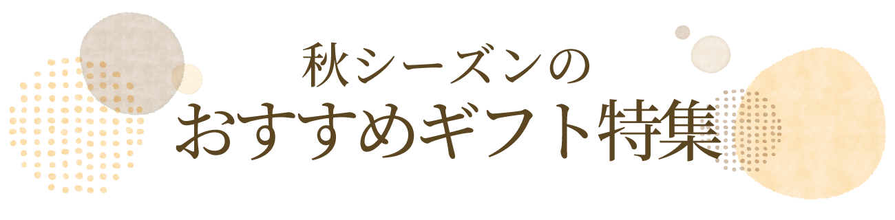 秋シーズンのおすすめギフト特集