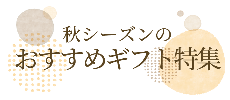 秋シーズンのおすすめギフト特集