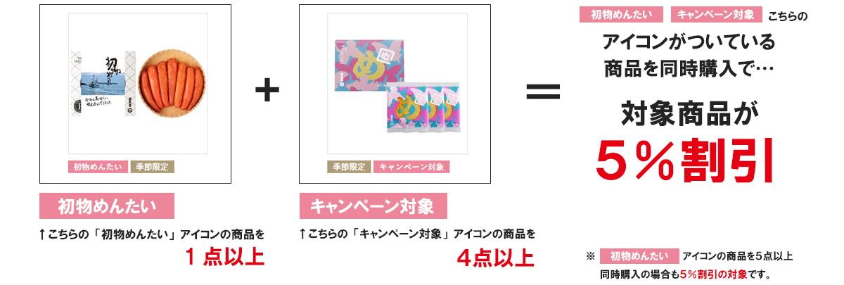 初物めんたいキャンペーンが新しくなります！