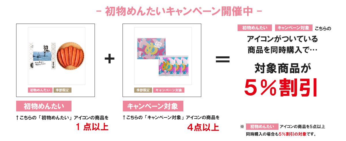 初物めんたいキャンペーンが新しくなります！