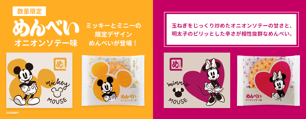 めんべいオニオンソテー味