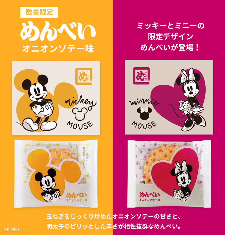 めんべいオニオンソテー味