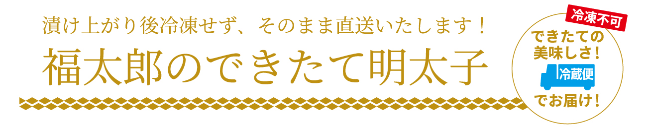 福太郎のできたて明太子