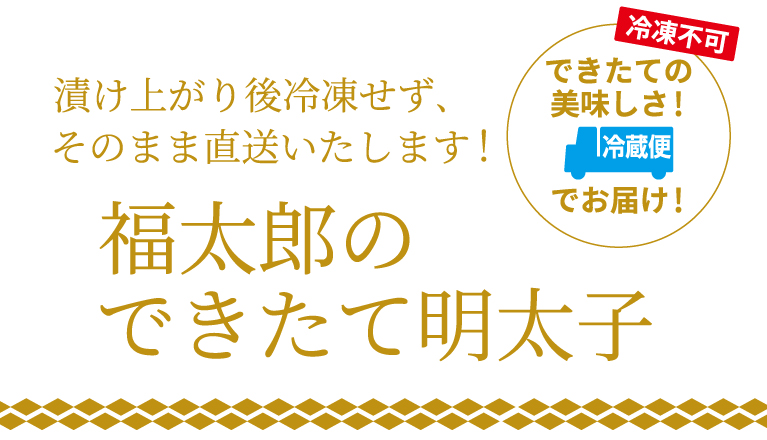 福太郎のできたて明太子