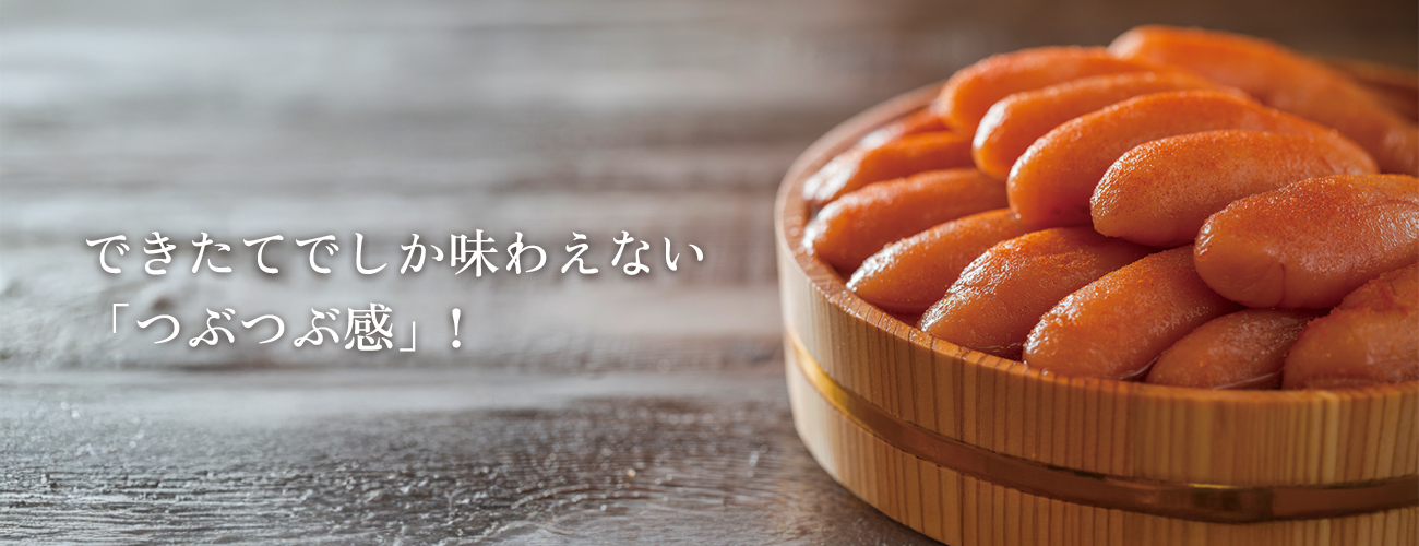 できたてでしか味わえない「つぶつぶ感」!