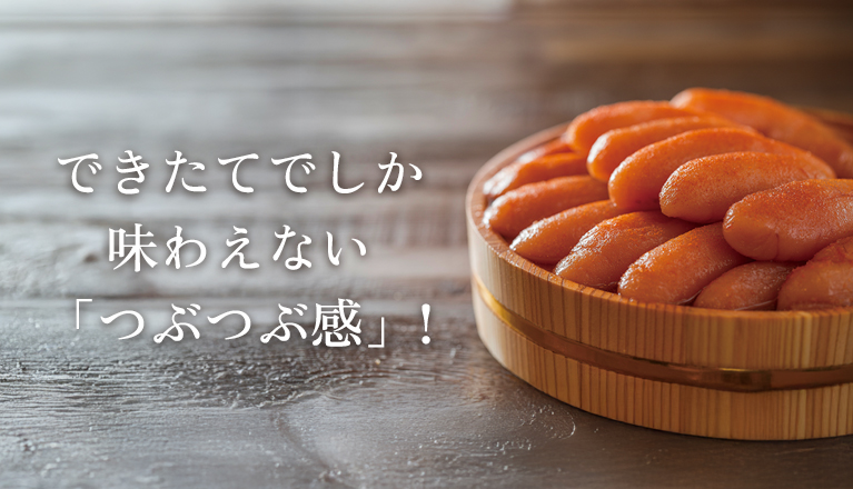 できたてでしか味わえない「つぶつぶ感」!