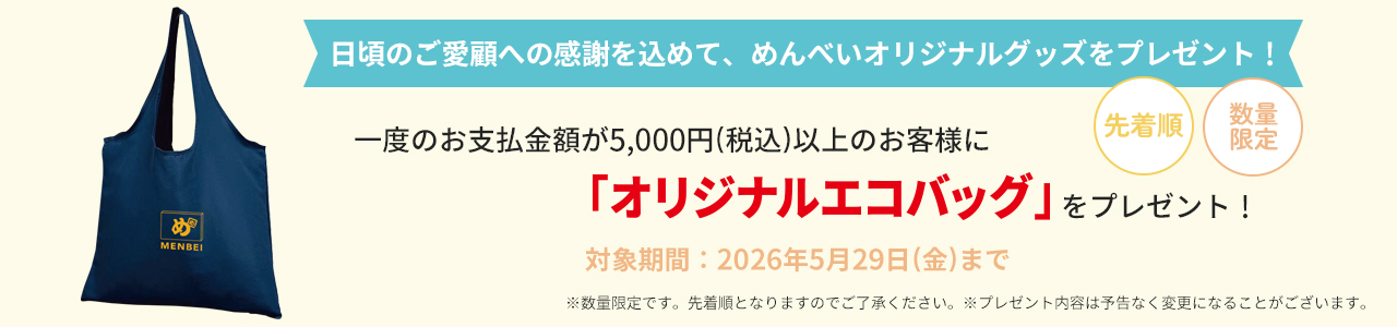 オリジナルエコバッグプレゼント