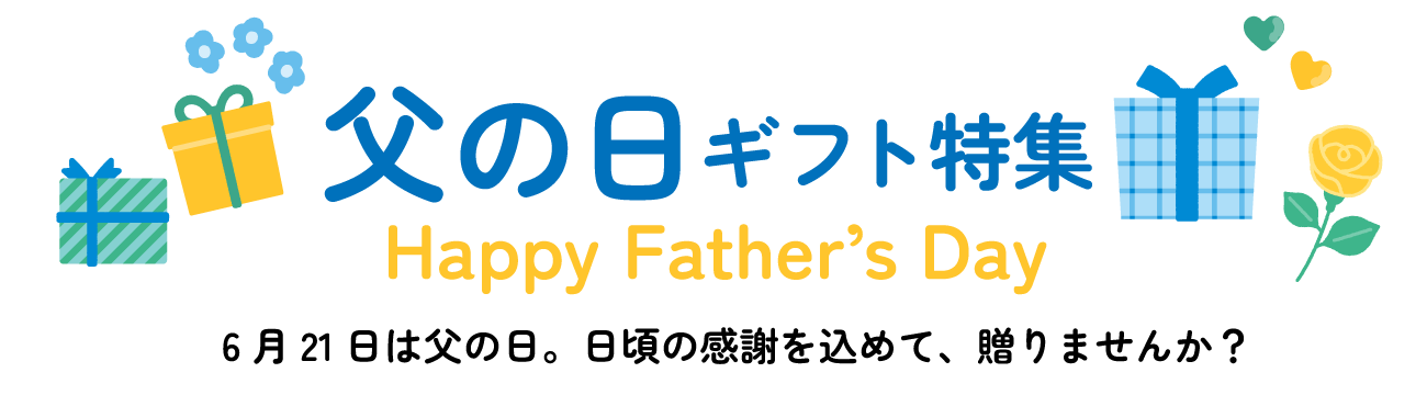 父の日ギフト特集