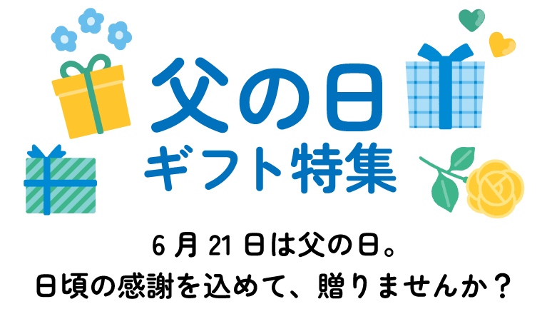 父の日ギフト特集