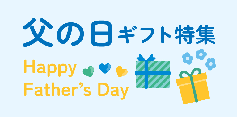 父の日ギフト特集