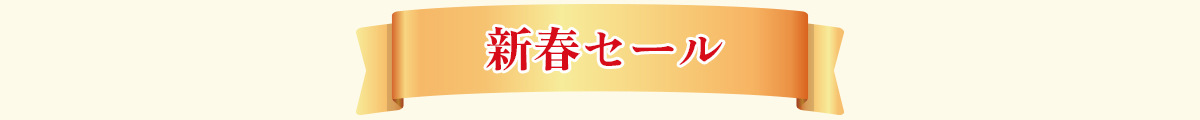 新春セール