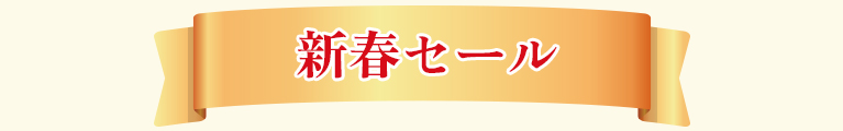 新春セール