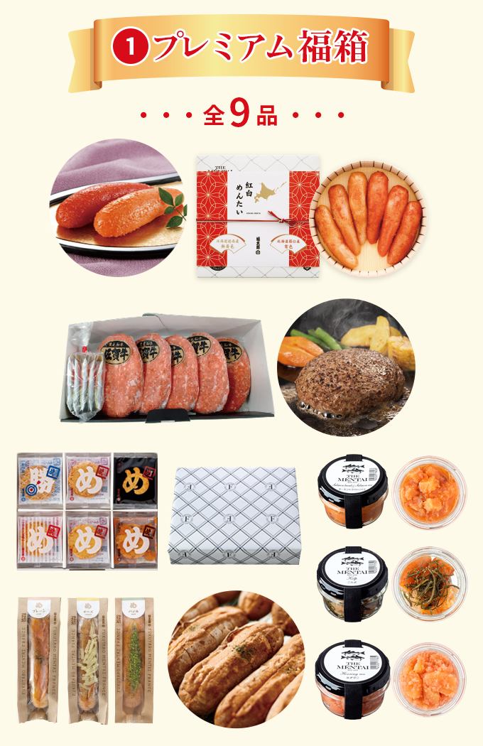 プレミアム福箱