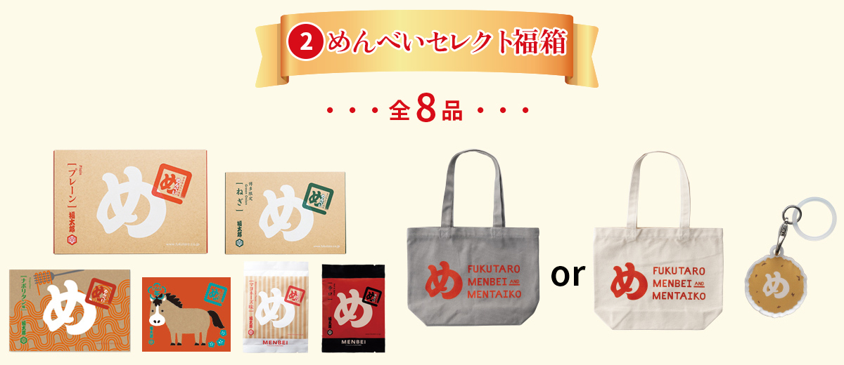めんべいセレクト福箱
