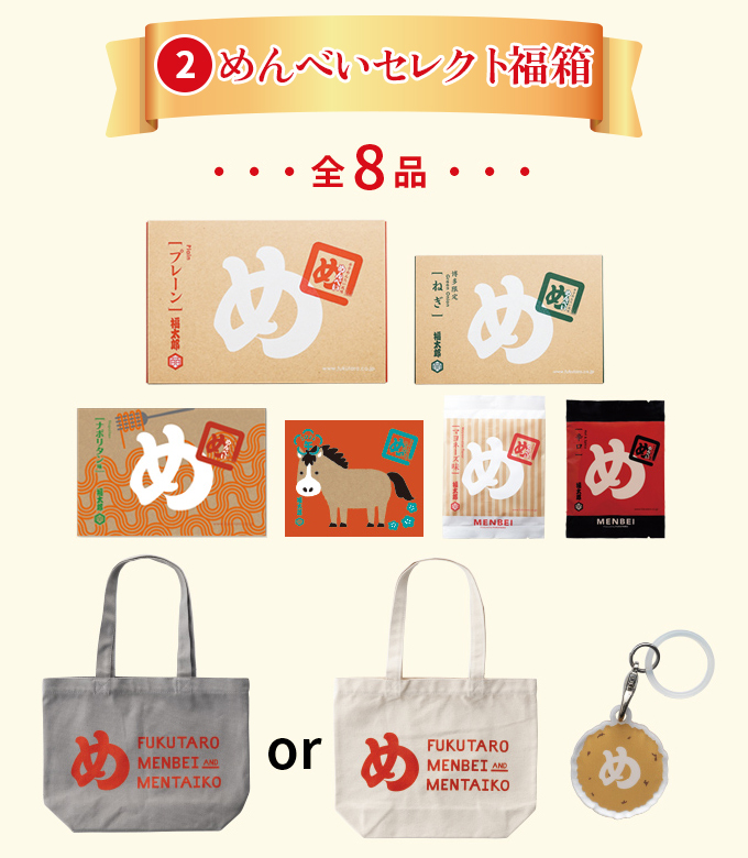めんべいセレクト福箱