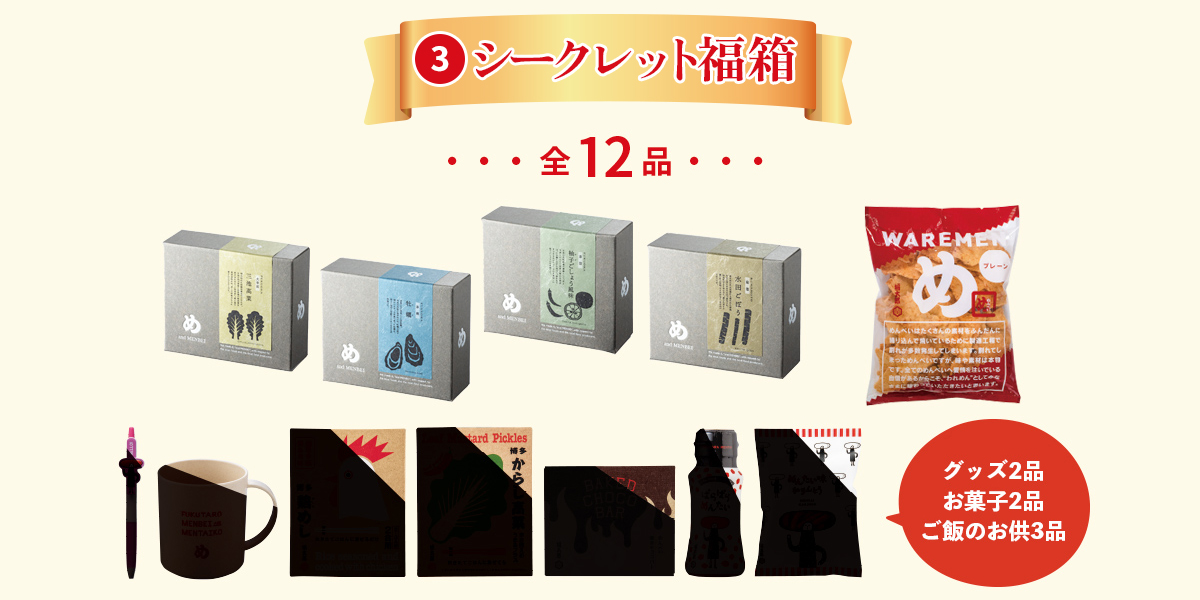 シークレット福箱
