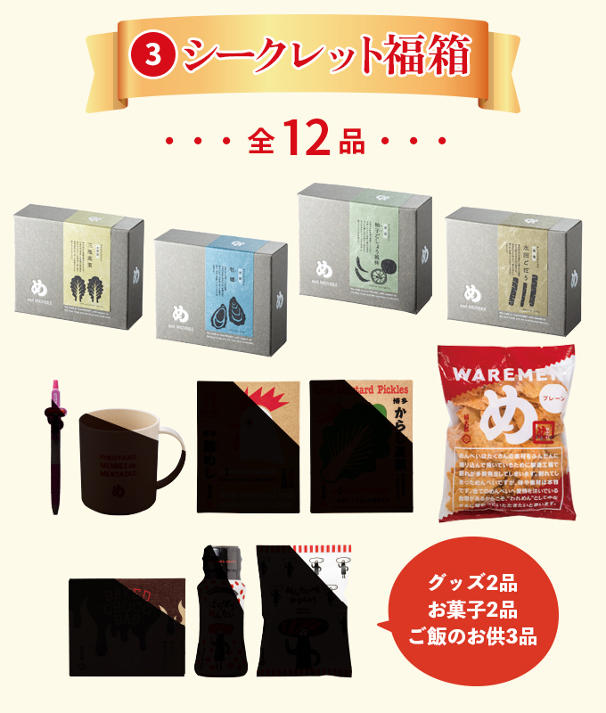 シークレット福箱