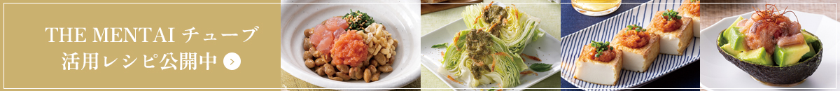 THE MENTAI チューブ活用レシピ公開中