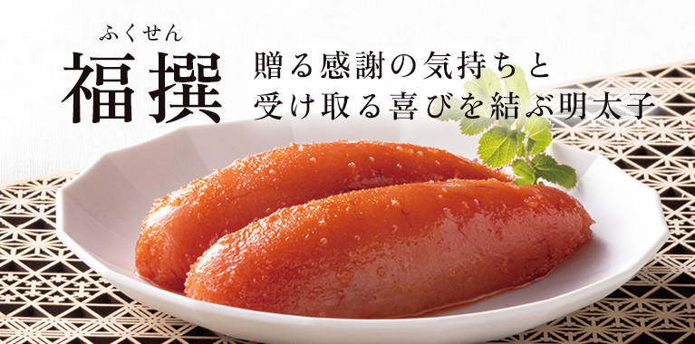 福撰