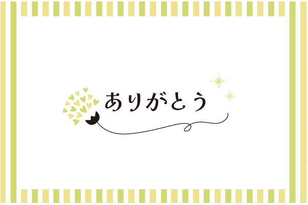 ありがとう