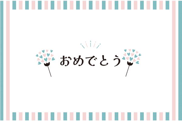おめでとう