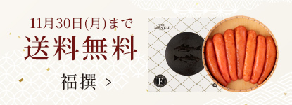 11月30日(月)までのご注文限定 福撰