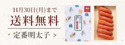 11月30日(月)までのご注文限定 定番明太子