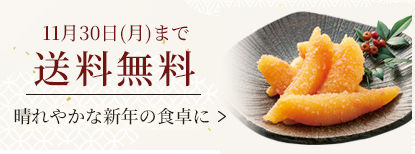 11月30日(月)までのご注文限定 晴れやかな新年の食卓に