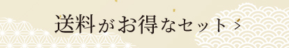 送料がお得なセット