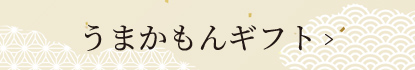 うまかもんギフト